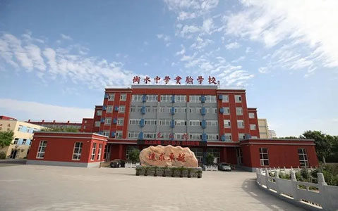 衡水中学实验中学.jpg