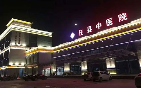 任县中医院.jpg